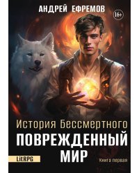 История Бессмертного 1. Поврежденный мир