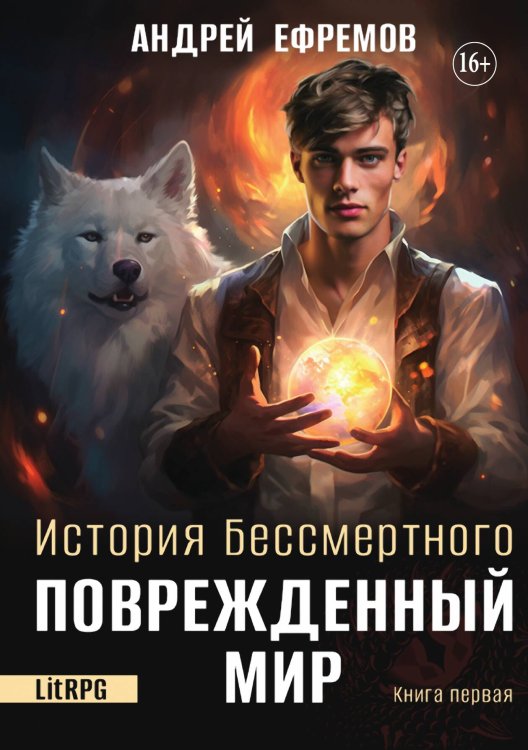 Обложка книги «История Бессмертного 1. Поврежденный мир» — Андрей Ефремов, ISBN 9785521932238