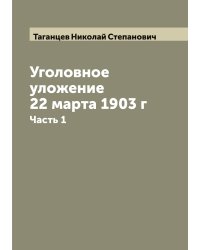 Уголовное уложение 22 марта 1903 г