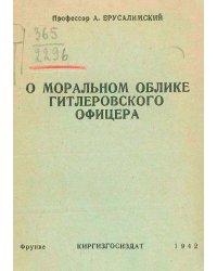 О моральном облике гитлеровского офицера