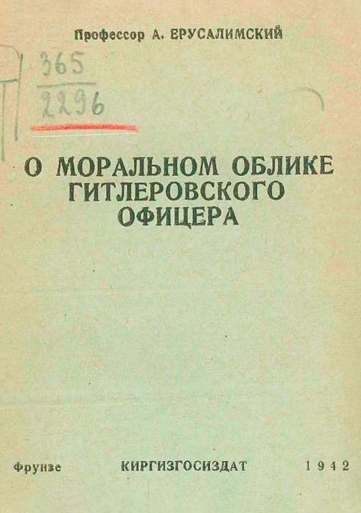 Обложка книги «О моральном облике гитлеровского офицера» — Ерусалимский Аркадий Самсонович, ISBN 9785521969913