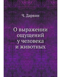О выражении ощущений у человека и животных