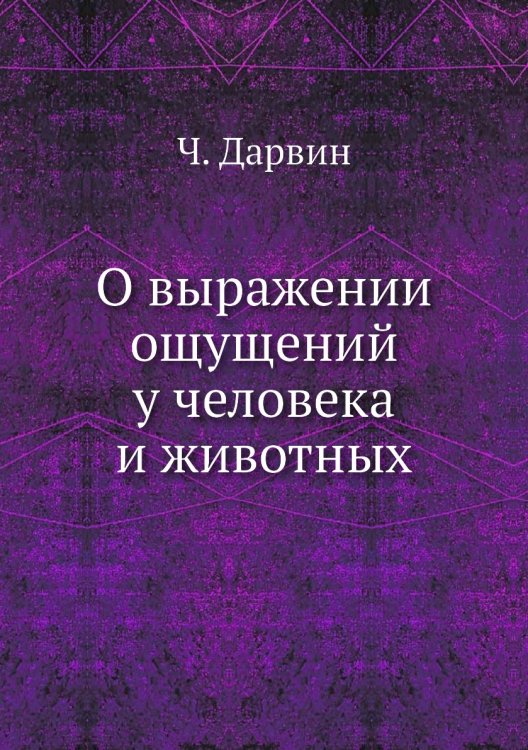О выражении ощущений у человека и животных