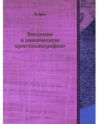 Введение в химическую кристаллографию