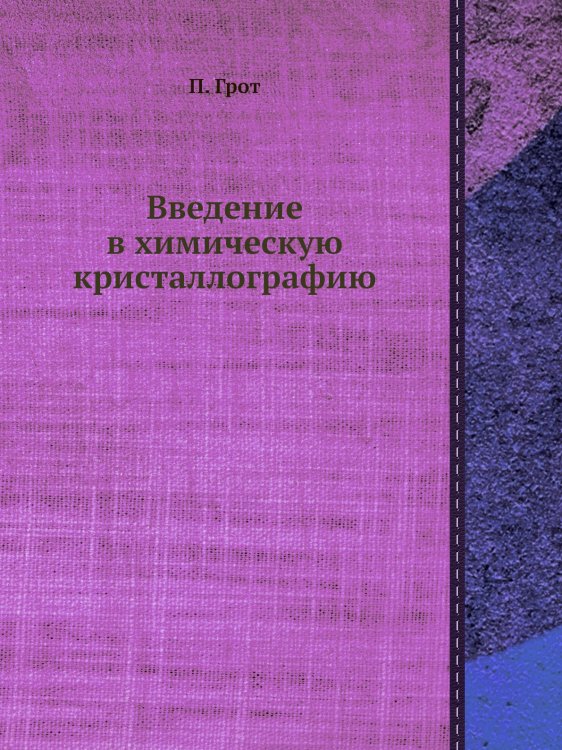 Введение в химическую кристаллографию