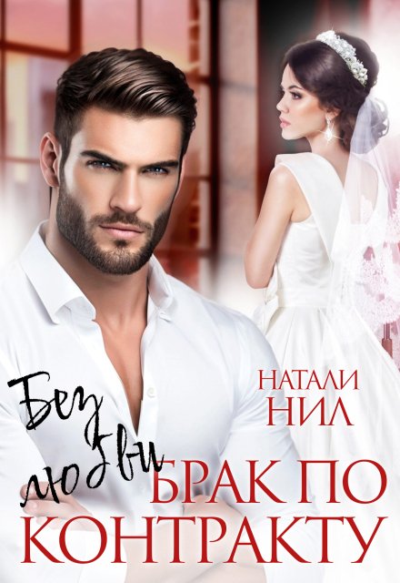 Обложка книги «Без любви. Брак по контракту» — Натали Нил, ISBN 9785524039187