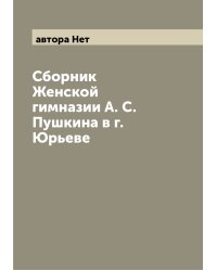 Сборник Женской гимназии А. С. Пушкина в г. Юрьеве