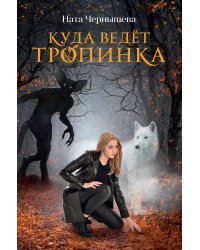 Куда ведёт тропинка