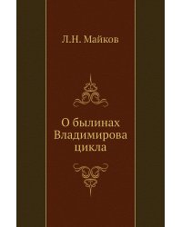 О былинах Владимирова цикла