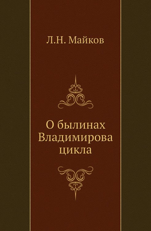 О былинах Владимирова цикла