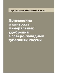 Применение и контроль минеральных удобрений в северо-западных губерниях России
