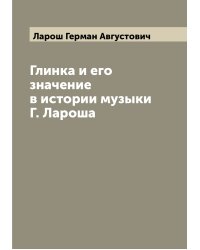 Глинка и его значение в истории музыки Г. Лароша