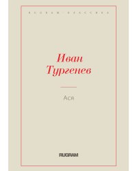 Ася