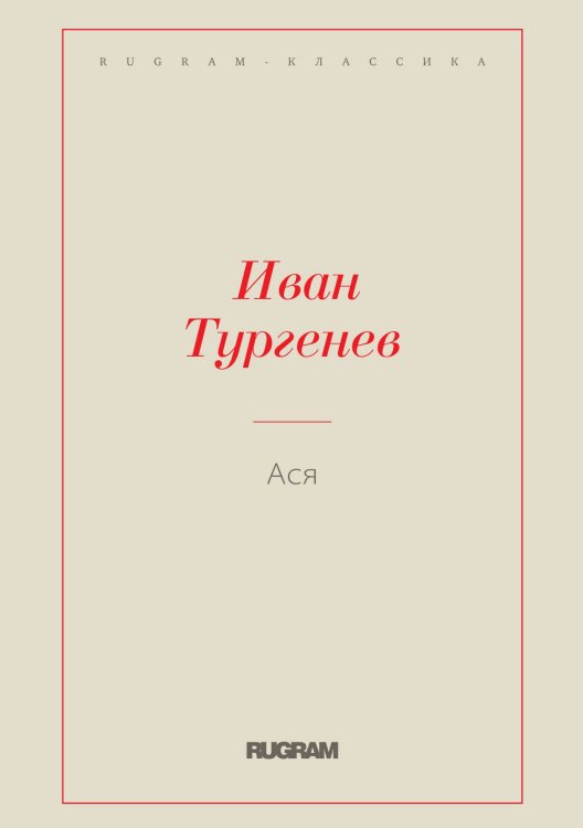 Обложка книги «Ася» — И. С. Тургенев, ISBN 9785519725330
