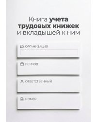 Книга учета трудовых книжек и вкладыщей к ним, дизайн: "Ментранпаж", 100 страниц