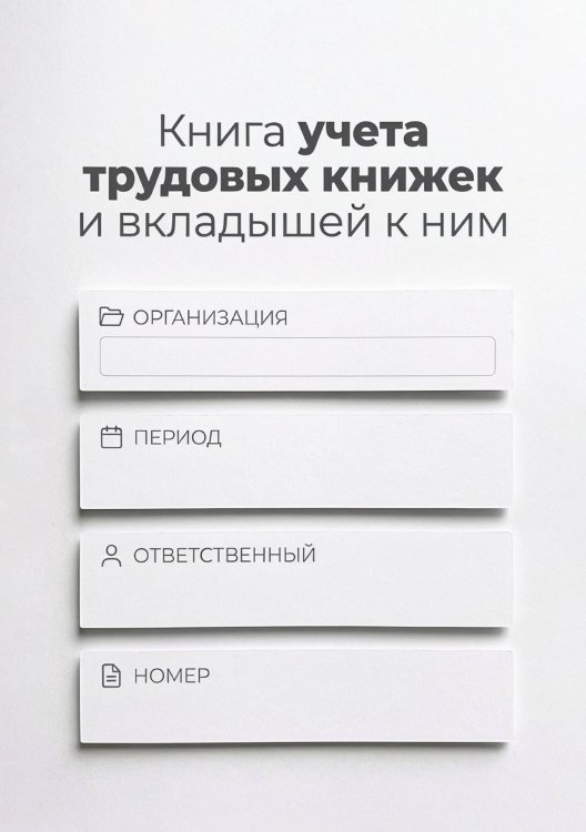 Обложка книги «Книга учета трудовых книжек и вкладыщей к ним, дизайн: "Ментранпаж", 100 страниц» — Нет автора, ISBN 9785521988372