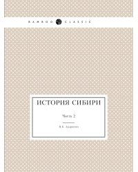 История Сибири