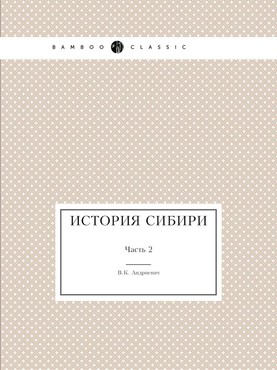 История Сибири