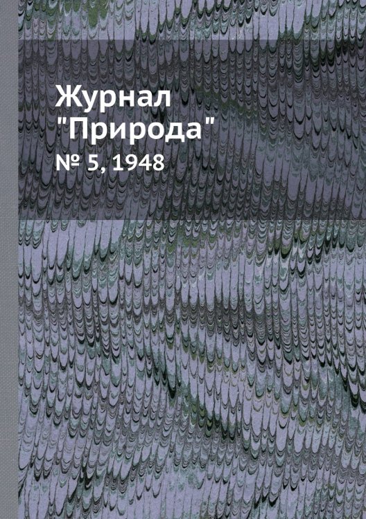 Журнал "Природа"