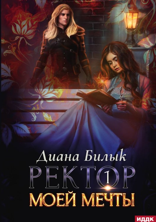 Обложка книги «Ректор моей мечты. Книга 1» — Диана Билык, ISBN 9785521901388