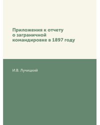 Приложения к отчету о заграничной командировке в 1897 году
