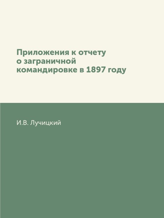 Приложения к отчету о заграничной командировке в 1897 году