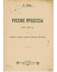 Русские процессы XVII XVIII вв. Убийство гулящего человека Никишки Леонтьева