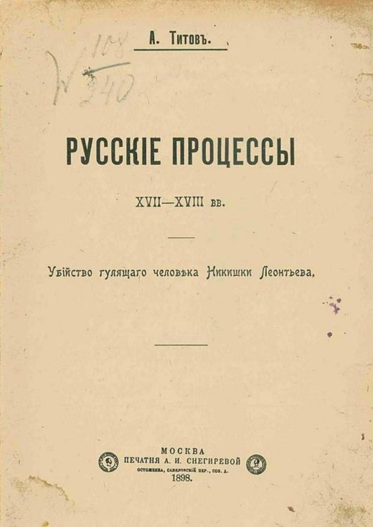Русские процессы XVII XVIII вв. Убийство гулящего человека Никишки Леонтьева Обложка книги «Русские процессы XVII XVIII вв. Убийство гулящего человека Никишки Леонтьева» — А. Титов, ISBN 9785521968664