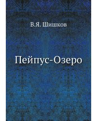 Пейпус-Озеро