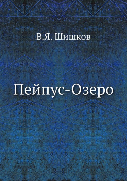 Пейпус-Озеро Пейпус-Озеро