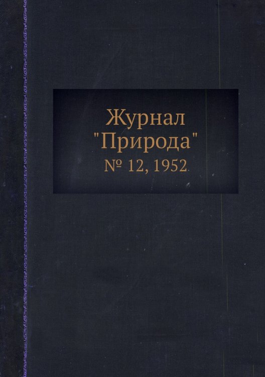 Журнал "Природа"