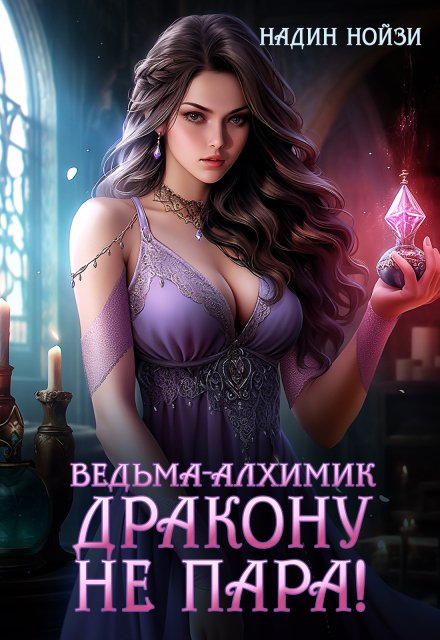 Обложка книги «Ведьма-алхимик дракону не пара» — Надин Нойзи, ISBN 9785524045447