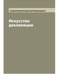 Искусство декламации