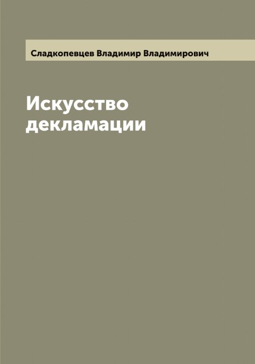 Обложка книги «Искусство декламации» — Сладкопевцев Владимир Владимирович, ISBN 9785519739085