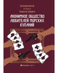 Анонимное общество любителей морских купаний