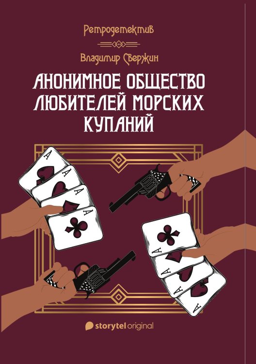 Анонимное общество любителей морских купаний Обложка книги «Анонимное общество любителей морских купаний» — Владимир Свержин, ISBN 9785521920761