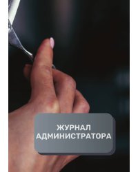 Журнал администратора салона красоты