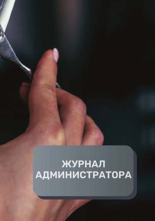 Обложка книги «Журнал администратора салона красоты» — автора нет, ISBN 9785521893294