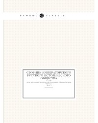 Сборник Императорского русского исторического общества