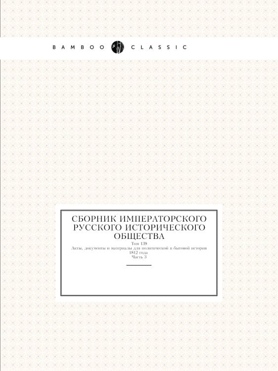 Сборник Императорского русского исторического общества