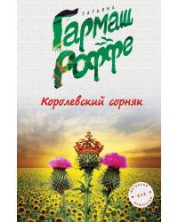 Королевский сорняк