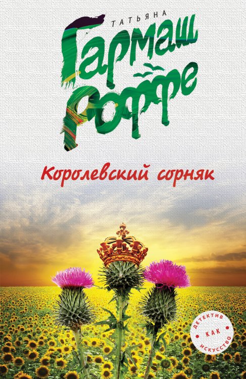 Обложка книги «Королевский сорняк» — Татьяна Гармаш-Роффе, ISBN 9785042247231