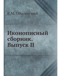 Иконописный сборник. Выпуск II