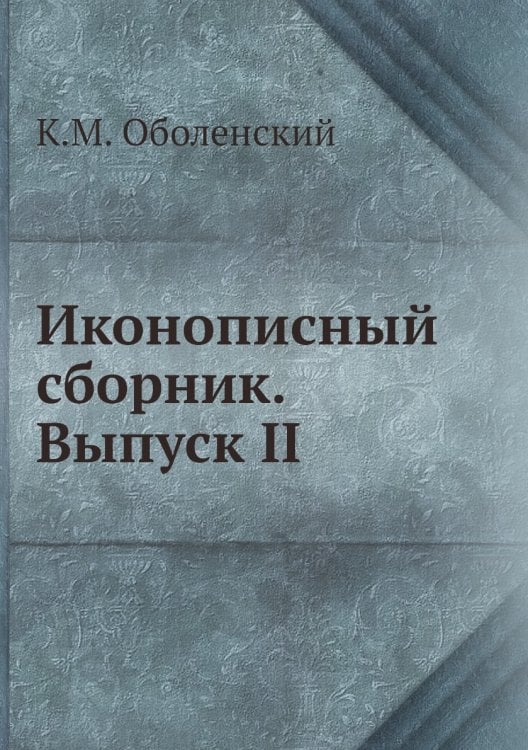 Иконописный сборник. Выпуск II