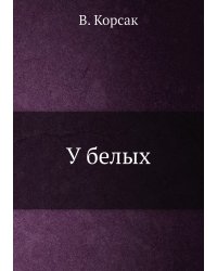 У белых