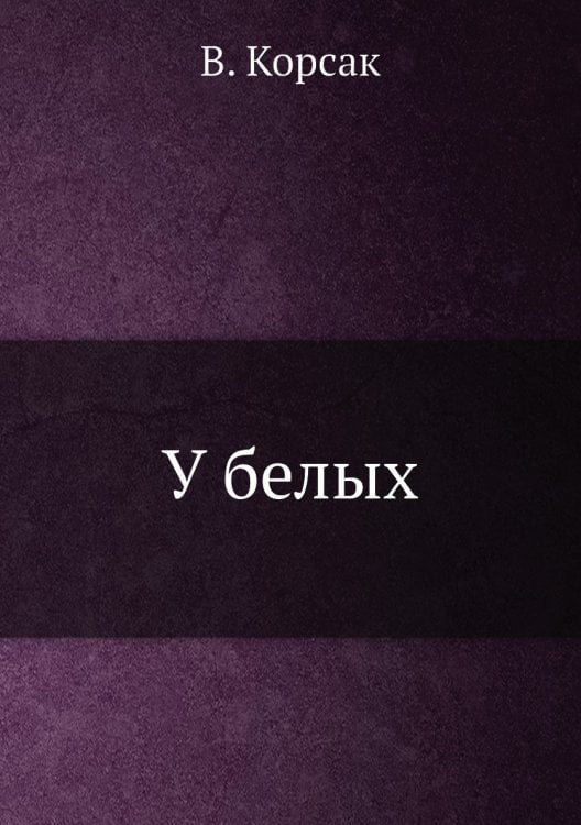 У белых У белых