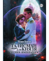 Талисман для князя. Хо'шен императора