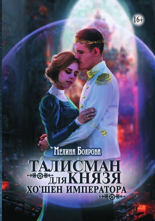 Обложка книги «Талисман для князя. Хо'шен императора» — Мелина Боярова, ISBN 9785521938780