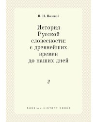 История Русской словесности: с древнейших времен до наших дней