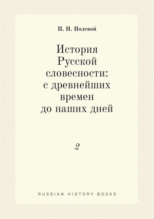История Русской словесности: с древнейших времен до наших дней